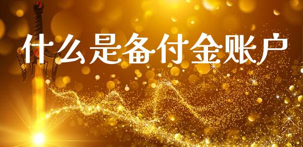 什么是备付金账户_https://www.lansai.wang_股票知识_第1张