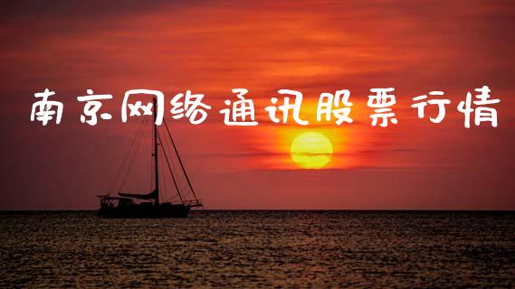 南京网络通讯股票行情_https://www.lansai.wang_股票知识_第1张