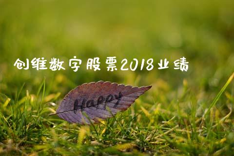 创维数字股票2018业绩_https://www.lansai.wang_期货行情_第1张