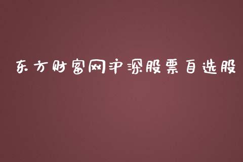 东方财富网沪深股票自选股_https://www.lansai.wang_期货行情_第1张