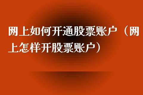 网上如何开通股票账户（网上怎样开股票账户）_https://www.lansai.wang_股票知识_第1张