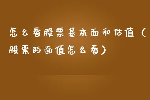 怎么看股票基本面和估值（股票的面值怎么看）_https://www.lansai.wang_股票问答_第1张