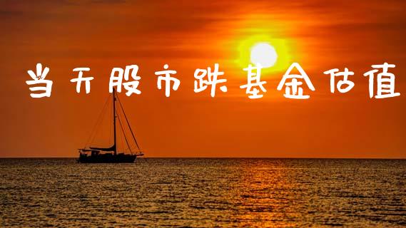 当天股市跌基金估值_https://www.lansai.wang_基金理财_第1张