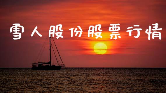 雪人股份股票行情_https://www.lansai.wang_股票知识_第1张