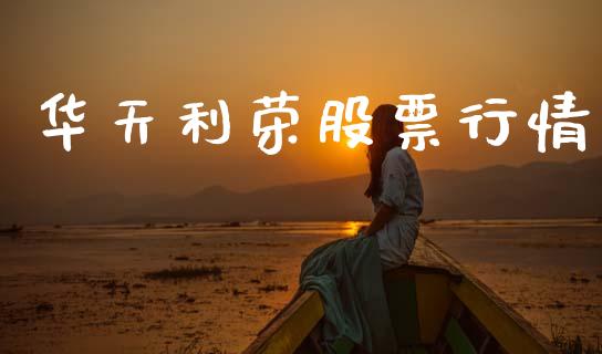 华天利荣股票行情_https://www.lansai.wang_股票知识_第1张