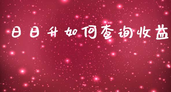 日日升如何查询收益_https://www.lansai.wang_期货资讯_第1张