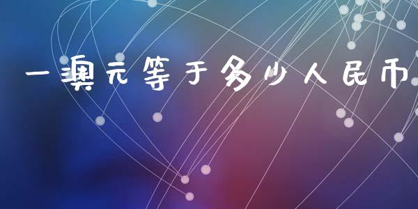 一澳元等于多少人民币_https://www.lansai.wang_期货行情_第1张