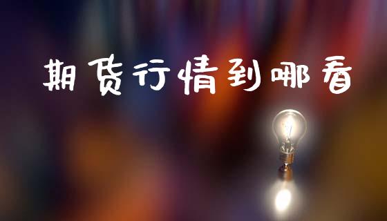 期货行情到哪看_https://www.lansai.wang_期货行情_第1张