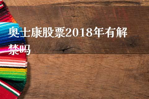 奥士康股票2018年有解禁吗_https://www.lansai.wang_恒生指数_第1张