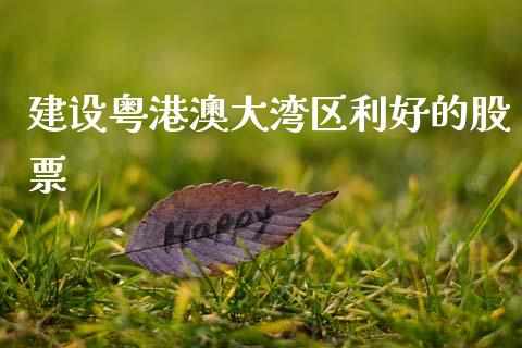 建设粤港澳大湾区利好的股票_https://www.lansai.wang_恒生指数_第1张