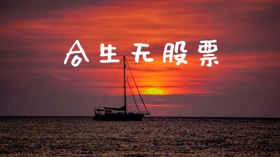合生无股票_https://www.lansai.wang_期货行情_第1张