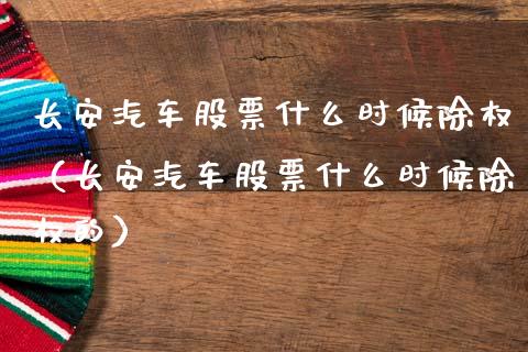 长安汽车股票什么时候除权（长安汽车股票什么时候除权的）_https://www.lansai.wang_股票问答_第1张