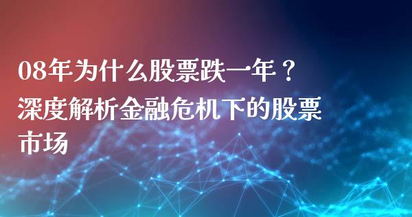 08年为什么股票跌一年？深度解析金融危机下的股票市场_https://www.lansai.wang_股票问答_第1张