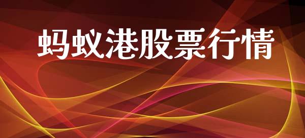 蚂蚁港股票行情_https://www.lansai.wang_股票知识_第1张
