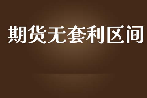 期货无套利区间_https://www.lansai.wang_股票问答_第1张