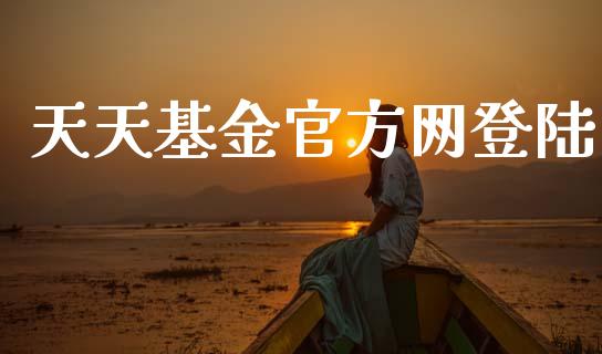 天天基金官方网登陆_https://www.lansai.wang_未分类_第1张