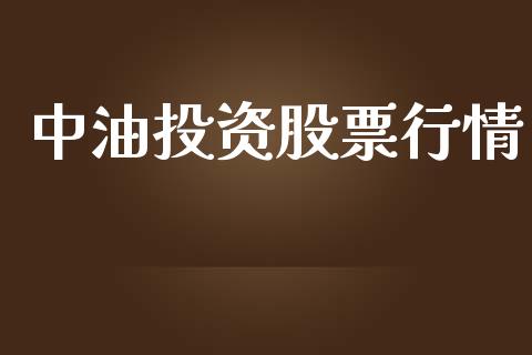 中油投资股票行情_https://www.lansai.wang_股票知识_第1张