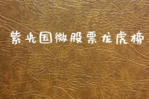 紫光国微股票龙虎榜_https://www.lansai.wang_期货行情_第1张