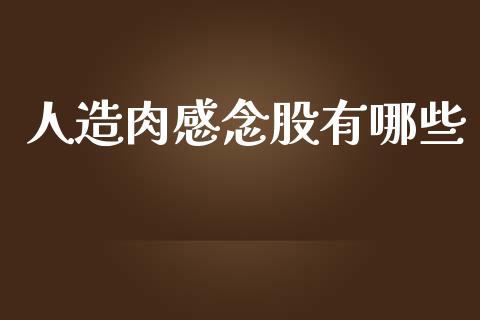 人造肉感念股有哪些_https://www.lansai.wang_期货品种_第1张