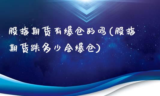 股指期货有爆仓的吗(股指期货跌多少会爆仓)_https://www.lansai.wang_期货行情_第1张