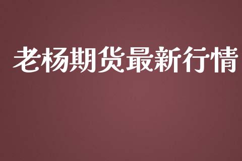 老杨期货最新行情_https://www.lansai.wang_恒生指数_第1张