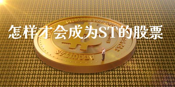 怎样才会成为ST的股票_https://www.lansai.wang_期货行情_第1张
