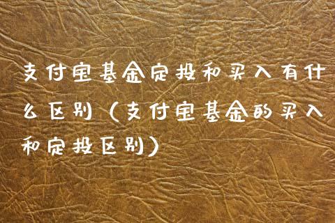 支付宝基金定投和买入有什么区别（支付宝基金的买入和定投区别）_https://www.lansai.wang_基金理财_第1张