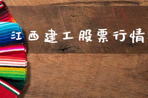 江西建工股票行情_https://www.lansai.wang_股票问答_第1张