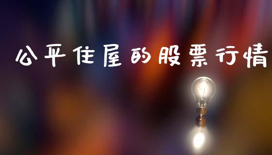 公平住屋的股票行情_https://www.lansai.wang_股票知识_第1张