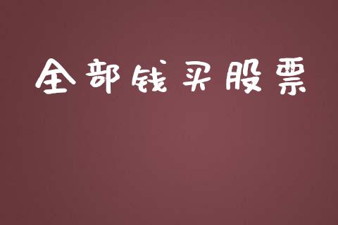 全部钱买股票_https://www.lansai.wang_期货行情_第1张