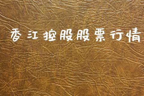 香江控股股票行情_https://www.lansai.wang_股票问答_第1张
