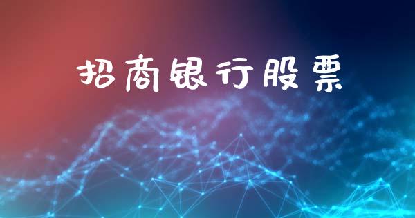 招商银行股票_https://www.lansai.wang_恒生指数_第1张
