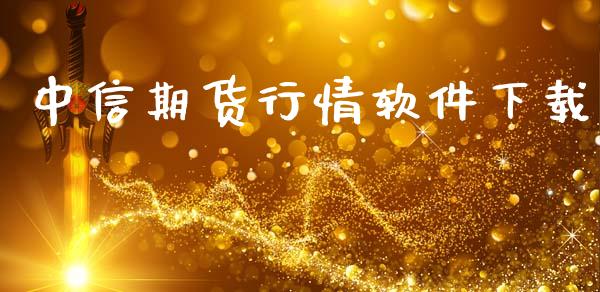 中信期货行情软件下载_https://www.lansai.wang_股指期货_第1张