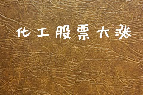 化工股票大涨_https://www.lansai.wang_恒生指数_第1张