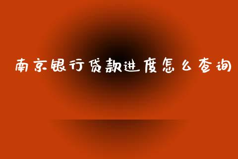 南京银行贷款进度怎么查询_https://www.lansai.wang_恒生指数_第1张