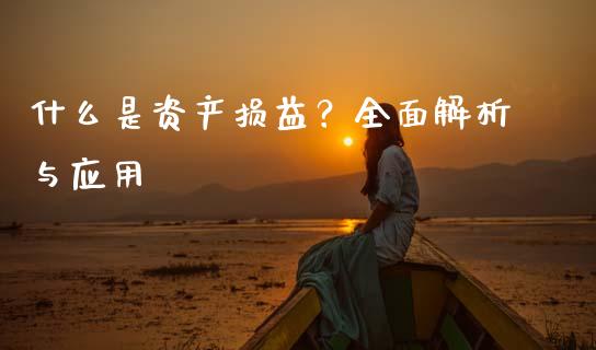 什么是资产损益？全面解析与应用_https://www.lansai.wang_期货直播_第1张