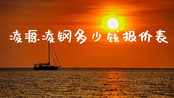 凌源凌钢多少钱报价表_https://www.lansai.wang_股票问答_第1张