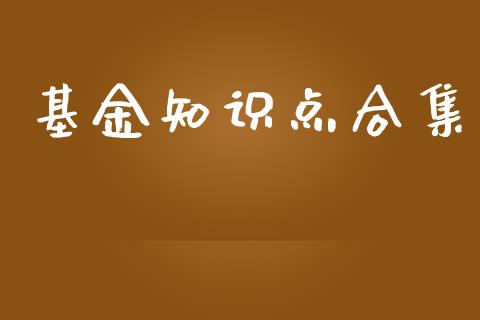 基金知识点合集_https://www.lansai.wang_基金理财_第1张