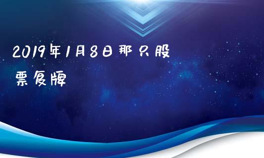 2019年1月8日那只股票复牌_https://www.lansai.wang_期货行情_第1张