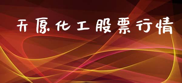 天原化工股票行情_https://www.lansai.wang_股票知识_第1张
