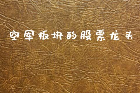 空军板块的股票龙头_https://www.lansai.wang_期货行情_第1张