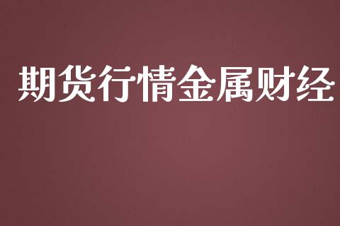 期货行情金属财经_https://www.lansai.wang_期货资讯_第1张