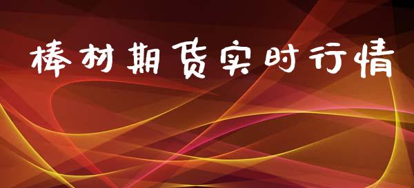 棒材期货实时行情_https://www.lansai.wang_期货行情_第1张