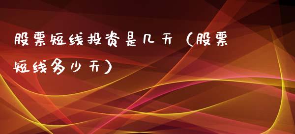 股票短线投资是几天（股票短线多少天）_https://www.lansai.wang_股票问答_第1张