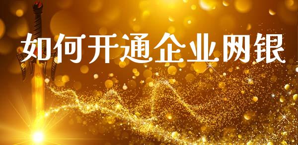 如何开通企业网银_https://www.lansai.wang_期货直播_第1张