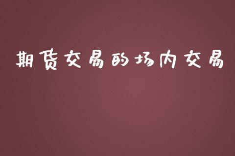 期货交易的场内交易_https://www.lansai.wang_恒生指数_第1张
