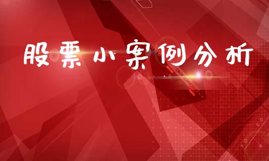 股票小案例分析_https://www.lansai.wang_期货行情_第1张