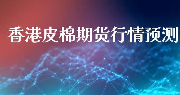 香港皮棉期货行情预测_https://www.lansai.wang_恒生指数_第1张