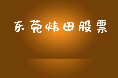 东莞炜田股票_https://www.lansai.wang_期货资讯_第1张
