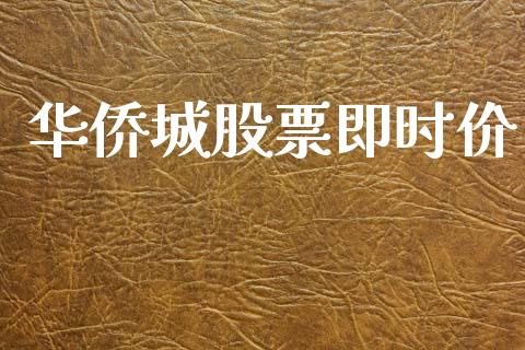 华侨城股票即时价_https://www.lansai.wang_恒生指数_第1张